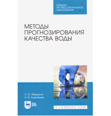 Методы прогнозирования качества воды. Учебное пособие. СПО
