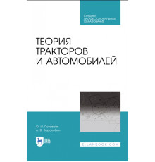 Теория тракторов и автомобилей. Учебник. СПО