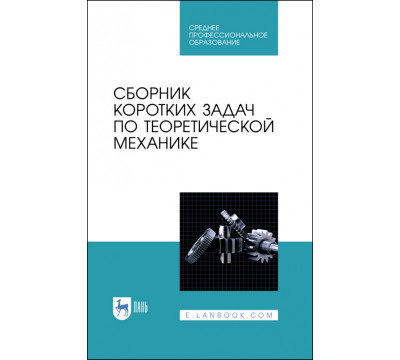 Сборник коротких задач по теоретической механике. Учебное пособие