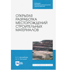 Открытая разработка месторождений строительных материалов. Учебное пособие для СПО