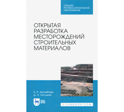 Открытая разработка месторождений строительных материалов. Учебное пособие для СПО