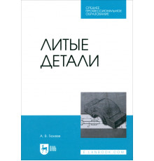 Литые детали. Учебное пособие. СПО