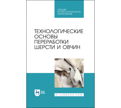 Технологические основы переработки шерсти и овчины