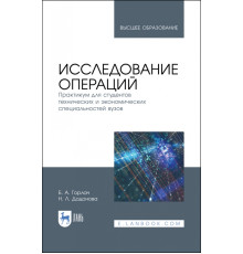 Исследование операций. Практикум для технических и экономических специальностей вузов