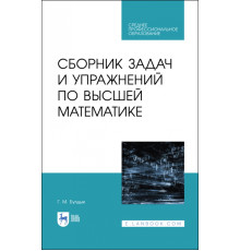 Сборник задач и упражнений по высшей математике. СПО
