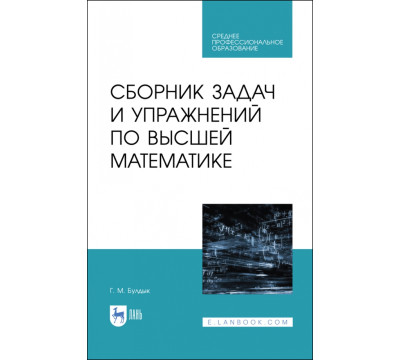 Сборник задач и упражнений по высшей математике. СПО