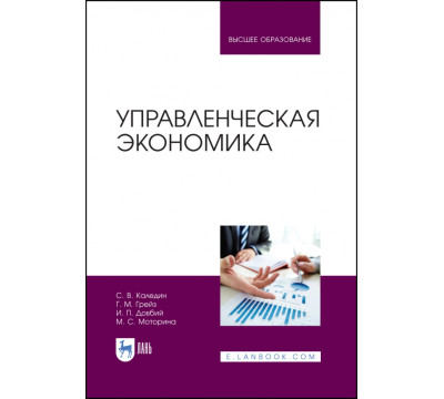 Управленческая экономика. Учебник