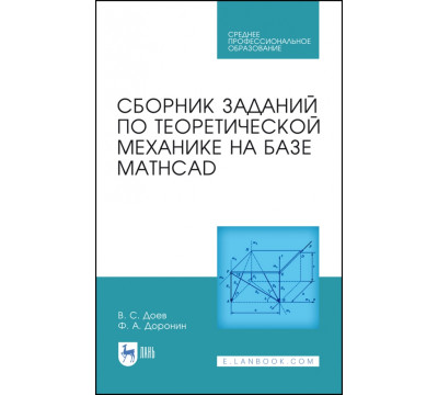 Сборник заданий по теоретической механике на базе MATHCAD. Учебное пособие для СПО