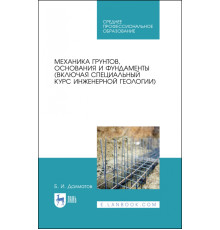 Механика грунтов, основания и фундаменты. Учебник
