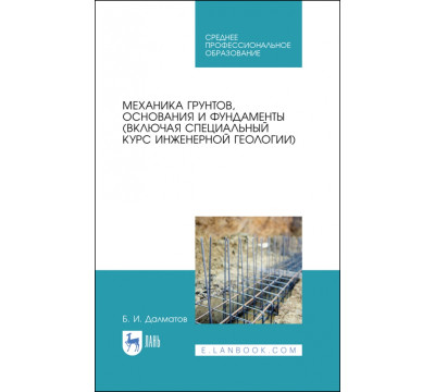 Механика грунтов, основания и фундаменты. Учебник
