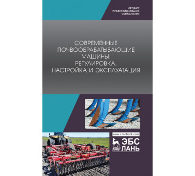 Современные почвообрабатывающие машины. Регулировка, настройка и эксплуатация. Учебное пособие