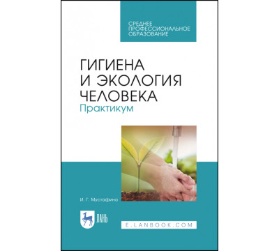 Гигиена и экология человека