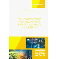 Методы научных исследований в программной инженерии