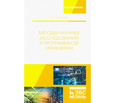 Методы научных исследований в программной инженерии