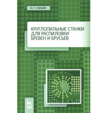Круглопильные станки для распиловки бревен и брусьев. Учебное пососбие