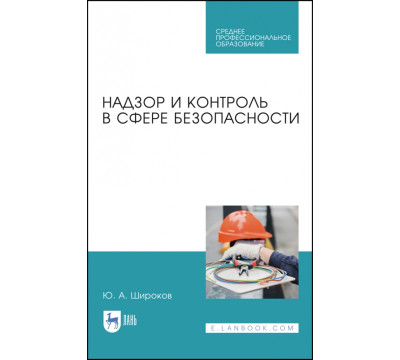Надзор и контроль в сфере безопасности.