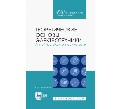 Теоретические основы электротехники. Линейные электрические цепи. Учебное пособие