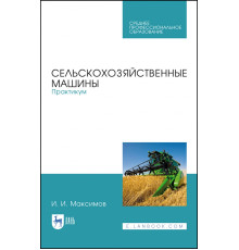 Сельскохозяйственные машины. Практикум
