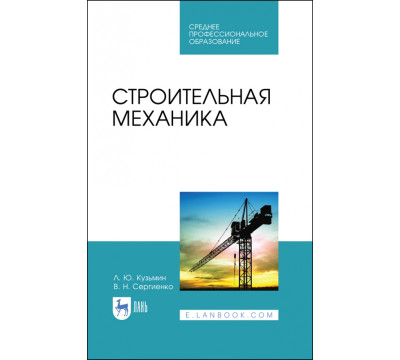 Строительная механика