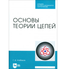 Основы теории цепей. Учебник. СПО