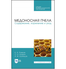 Медоносная пчела. Содержание, кормление и уход. Учебное пособие для СПО