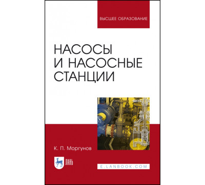 Насосы и насосные станции. Учебное пособие