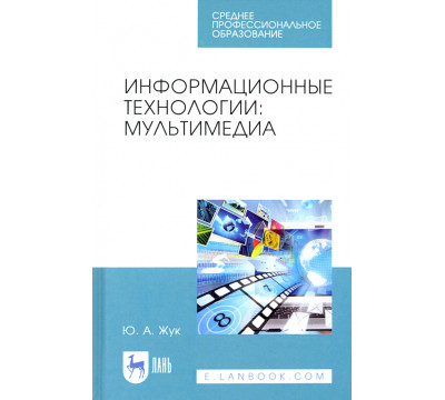 Информационные технологии. Мультимедиа. Учебное пособие для СПО