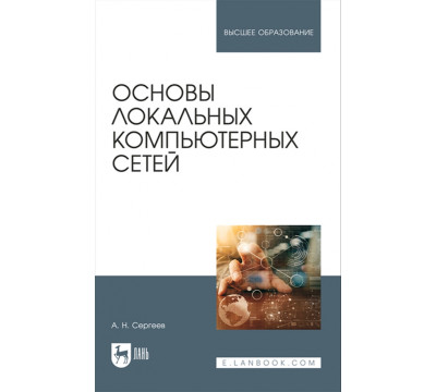 Основы локальных компьютерных сетей. Учебное пособие