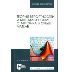 Теория вероятностей и математическая статистика в среде MATLAB. Учебное пособие
