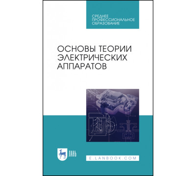 Основы теории электрических аппаратов. Учебник