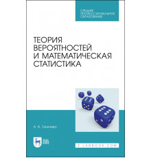 Теория вероятностей и математическая статистика. Учебное пособие для СПО