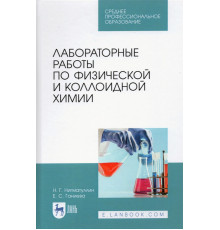 Лабораторные работы по физической и коллоидной химии. СПО