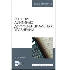 Решение линейных дифференциальных уравнений. Учебник