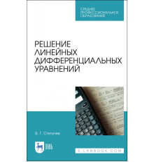 Решение линейных дифференциальных уравнений. СПО