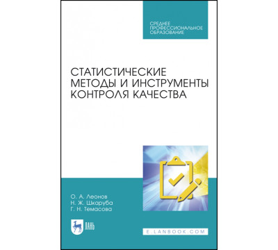 Статистические методы в управлении качеством