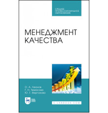 Менеджмент качества. Учебник. СПО