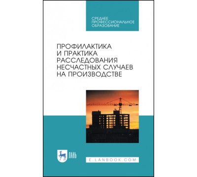 Профилактика и практика расследования несчастных случаев на производстве. Учебное пособие