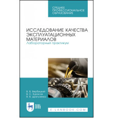 Исследование качества эксплуатационных материалов. Лабораторный практикум. Учебное пособие. СПО
