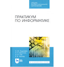 Практикум по информатике. СПО