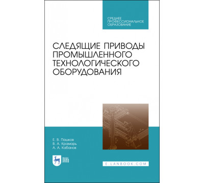 Следящие приводы промышленного технологического оборудования. Учебное пособие
