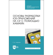Основы разработки iOS-приложений на C# с помощью Xamarin.СПО