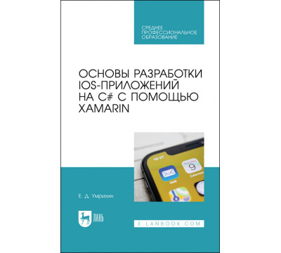 Основы разработки iOS-приложений на C# с помощью Xamarin.СПО