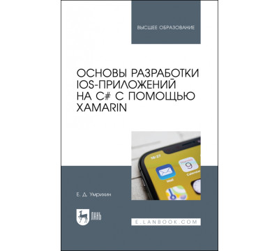 Основы разработки iOS-приложений на C# с помощью Xamarin. Учебное пособие для вузов
