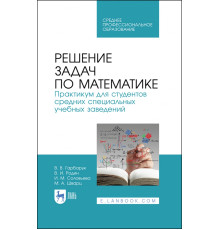 Решение задач по математике.Практикум.СПО