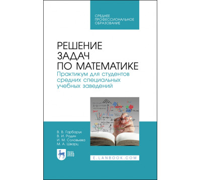 Решение задач по математике.Практикум.СПО