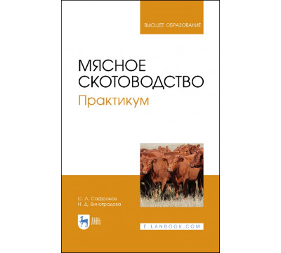 Мясное скотоводство. Практикум. Учебное пособие