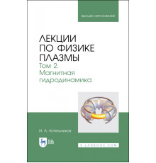 Лекции по физике плазмы. Том 2. Магнитная гидродинамика