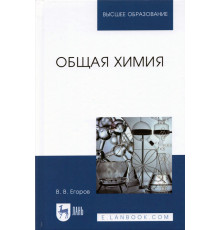 Общая химия.Уч,2изд