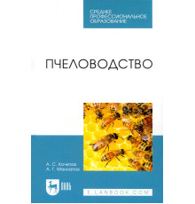 Пчеловодство. Учебник