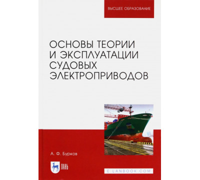 Основы теории и эксплуатации судовых электроприводов. Учебник
